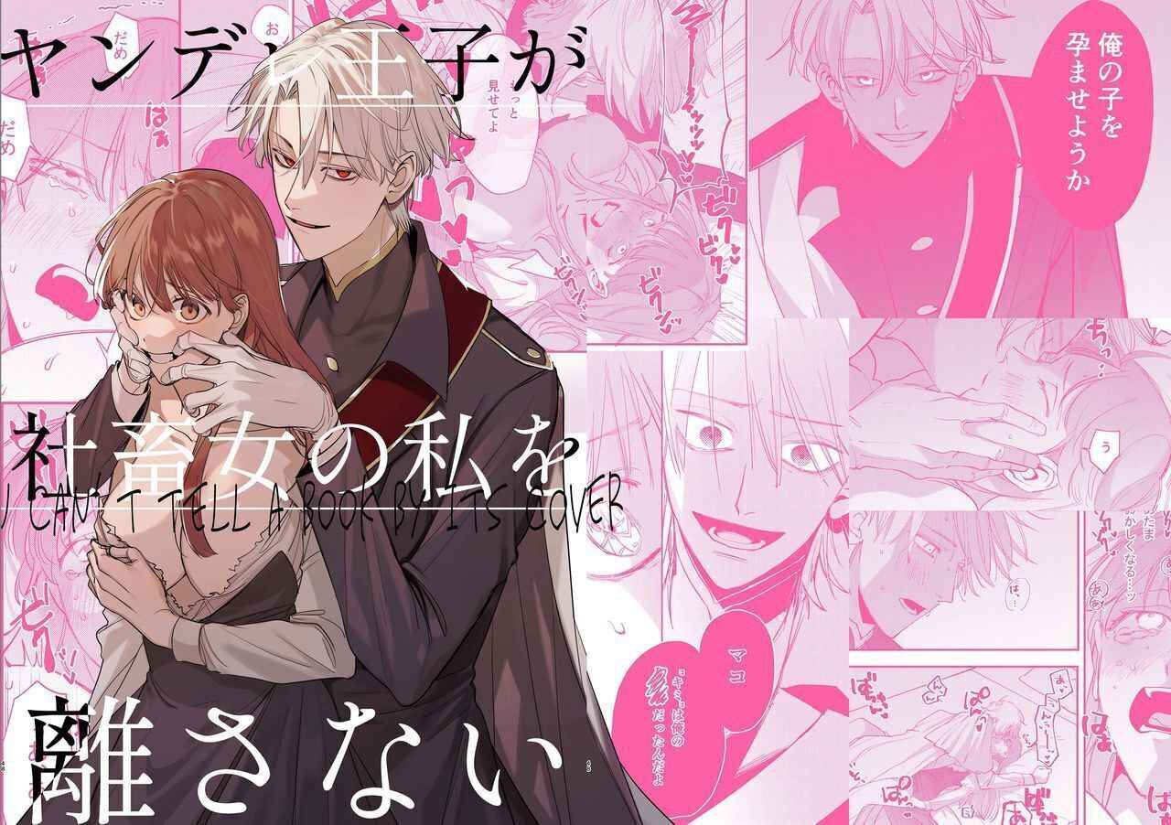 [Umenegi Daimyoujin (Umekoppe)] Yandere Ouji ga Shachiku Onna no Watashi o Hanasanai | The Yandere Prince Won't Let Me Slip Away (English) [Digital]