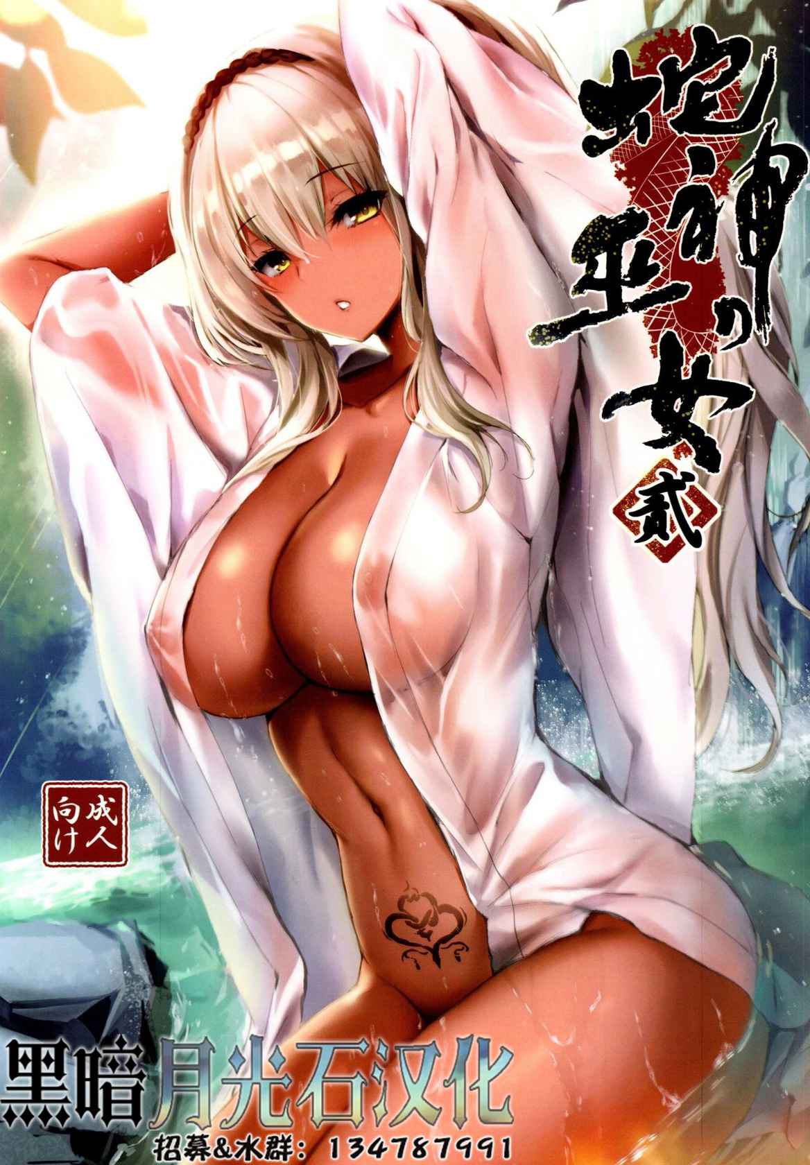 [Kanden Shoujo Chuuihou (Mafuyu)] Hebigami no Miko Ni [Chinese] [黑暗月光石汉化&yx1447929050个人重嵌] [Digital]