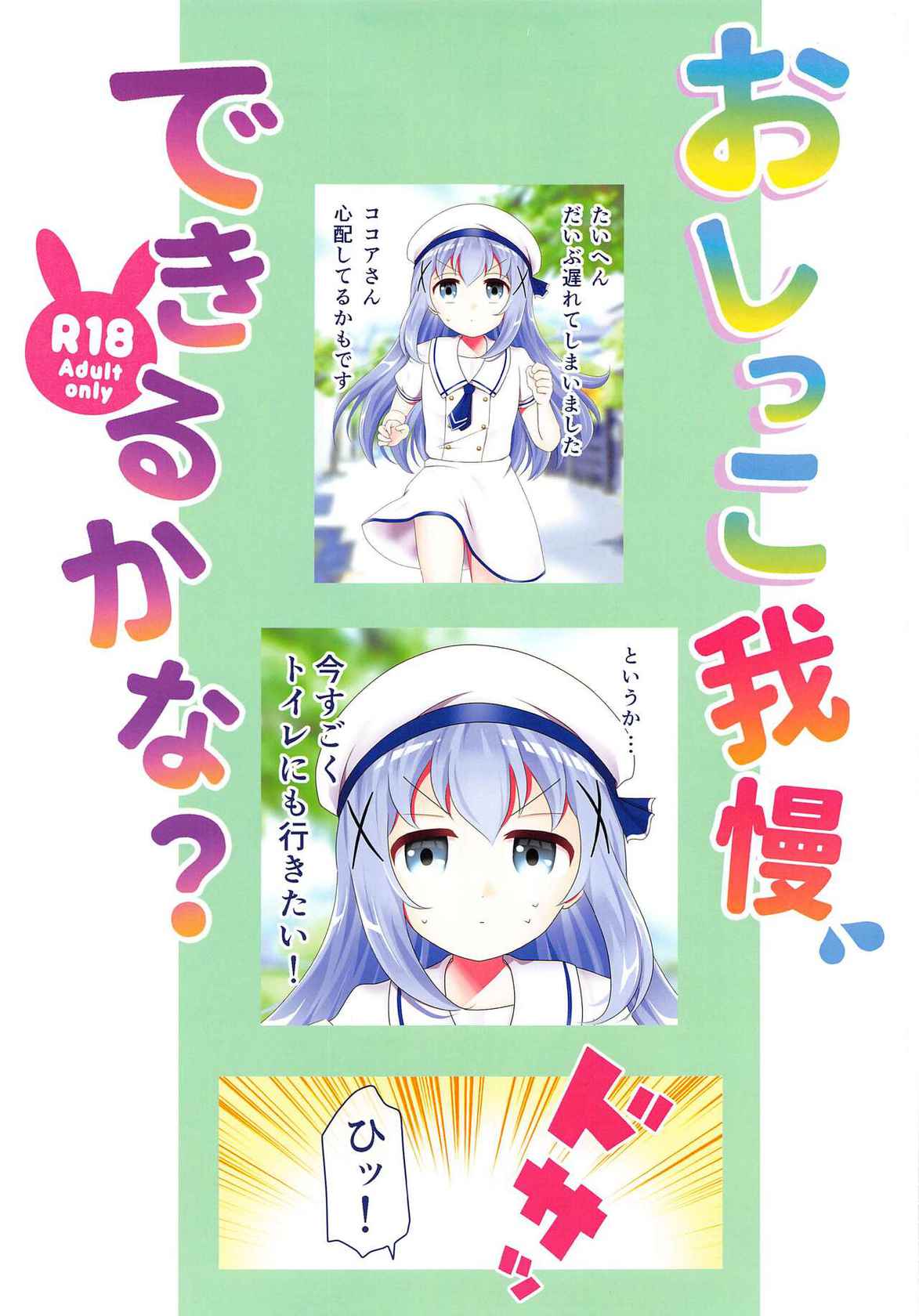 (Akihabara Chou Doujinsai) [mikkyway (mikky)] Oshikko Gaman Dekiru kana? (Gochuumon wa Usagi desu ka?)