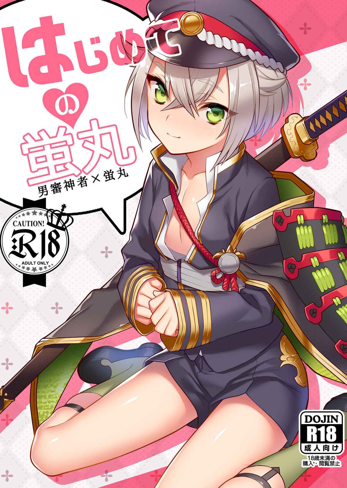 [Morittokoke (Morikoke)] Hajimete no Hotarumaru (Touken Ranbu) [English] [mysterymeat3] [Digital]