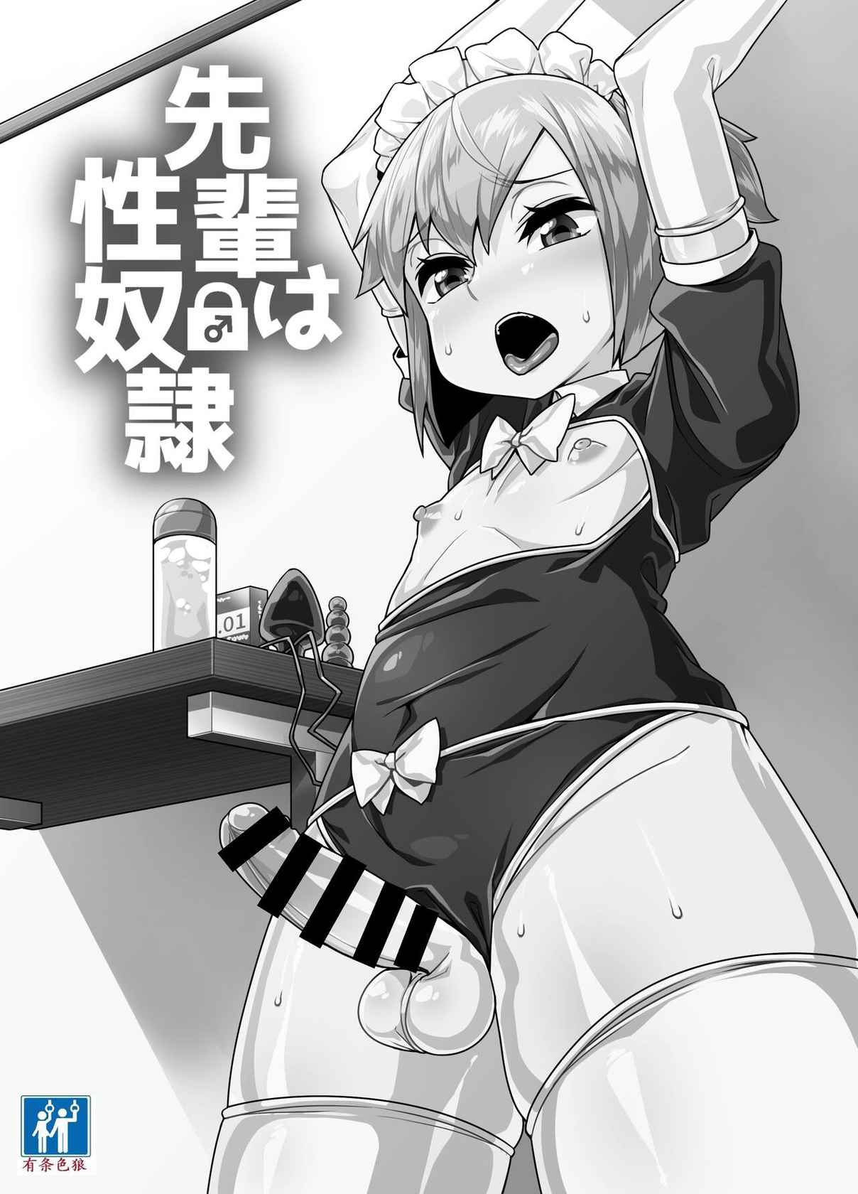 [Tateyoko Issen (Shinagawa Mikuzu)] Senpai wa Seidorei | 前辈是性奴隷 [Chinese] [有条色狼汉化] [Digital]