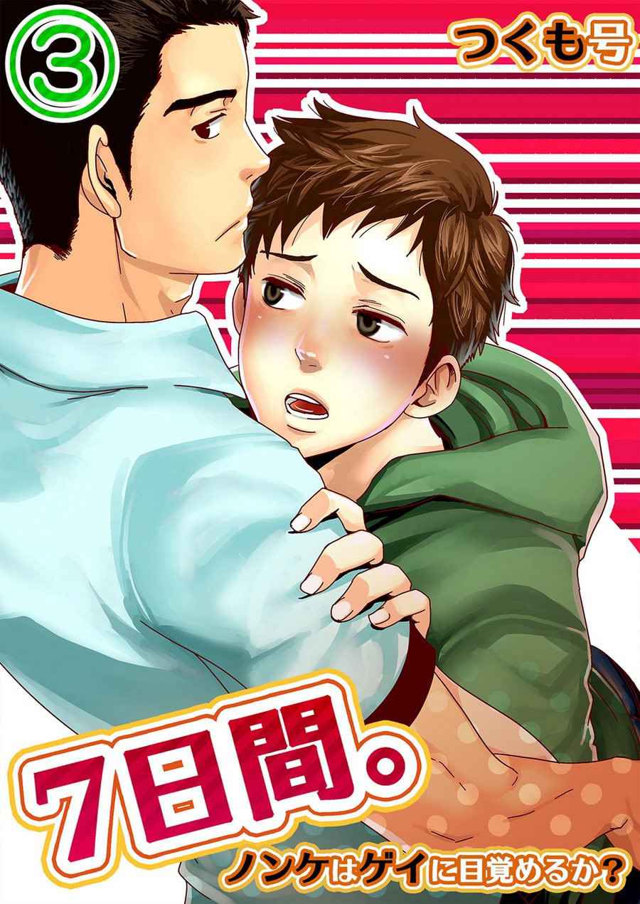 [Tsukumo Gou] 7-kakan. ~ Nonke wa Gay ni Mezameru ka Dai 3-wa 7 DAYS. ~ Can I Turn Gay in Seven Days 3rd Story [English] [Digital]