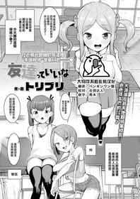 [Toriburi] Tomodachitte Iina (COMIC LO 2022-05) [Chinese][大鸟可不敢乱转汉化][Digital]