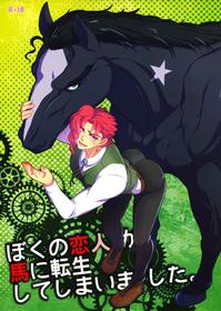 [Beast Trail (Hibakichi)] My Lover Reincarnated As A Horse – JoJo’s Bizarre Adventure dj [Eng]