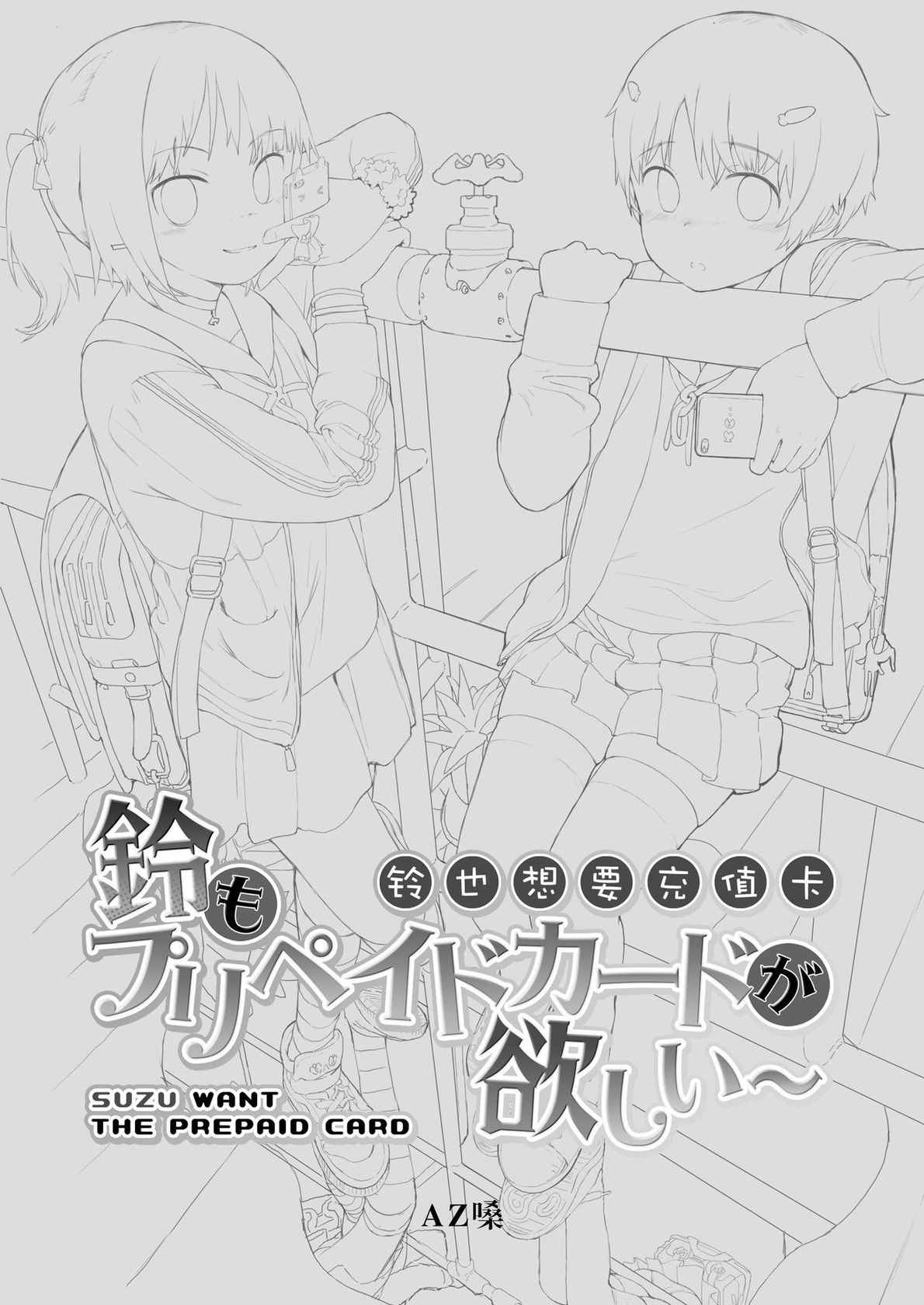 [Seikei Doujin (AZ-san)] Suzu mo Prepaid Card ga Hoshii | Suzu want the Prepaid Card [English][Digital]