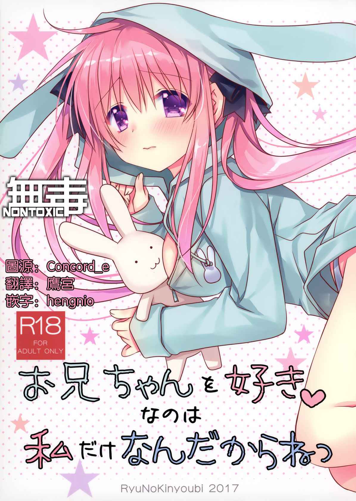 (COMIC1☆12) [Ryuu no Kinyoubi (Ryuga Syo)] Onii-chan o Suki nano wa Watashi dake nandakara ne [Chinese] [无毒汉化组]