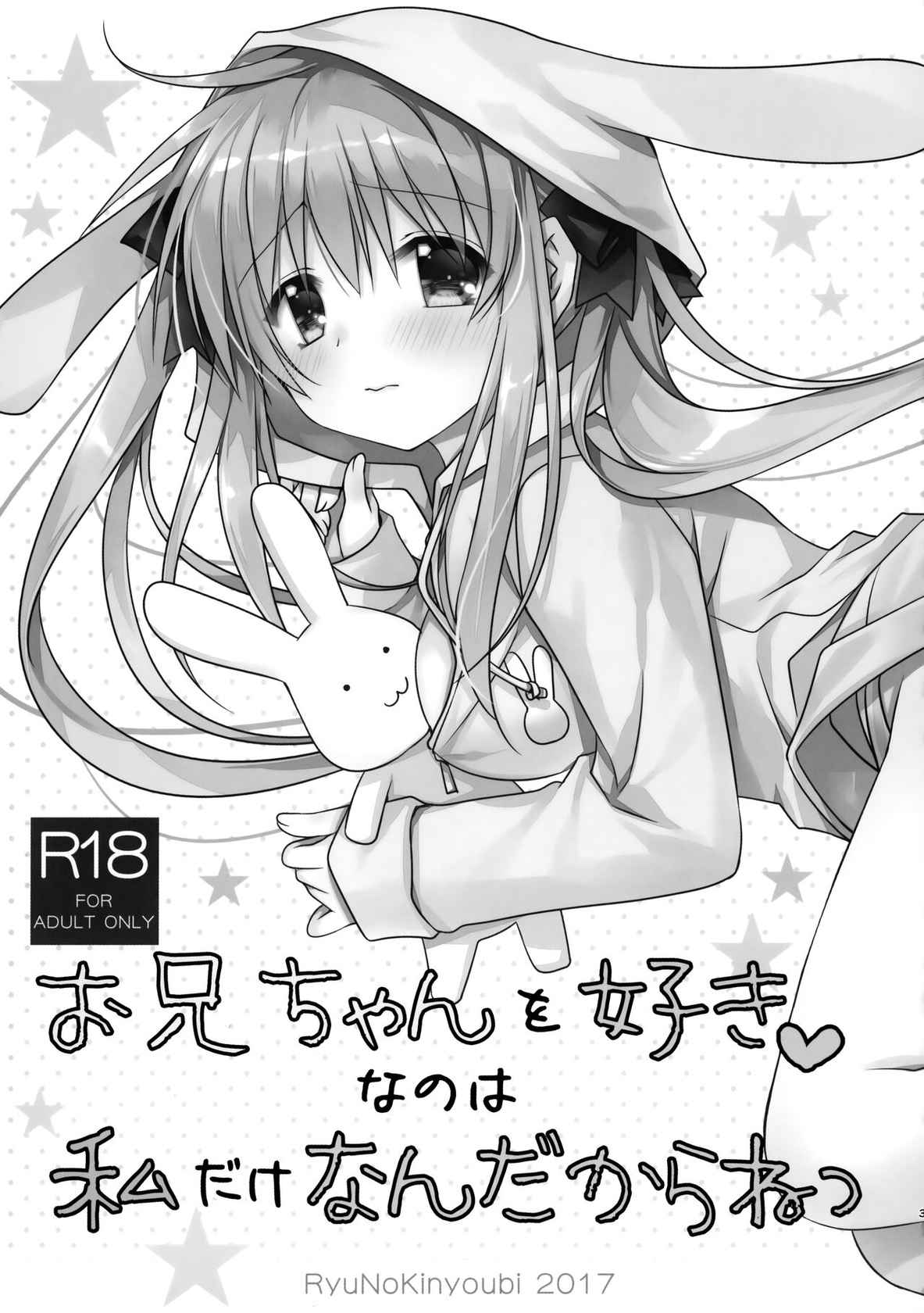 (COMIC1☆12) [Ryuu no Kinyoubi (Ryuga Syo)] Onii-chan o Suki nano wa Watashi dake nandakara ne [Chinese] [无毒汉化组]