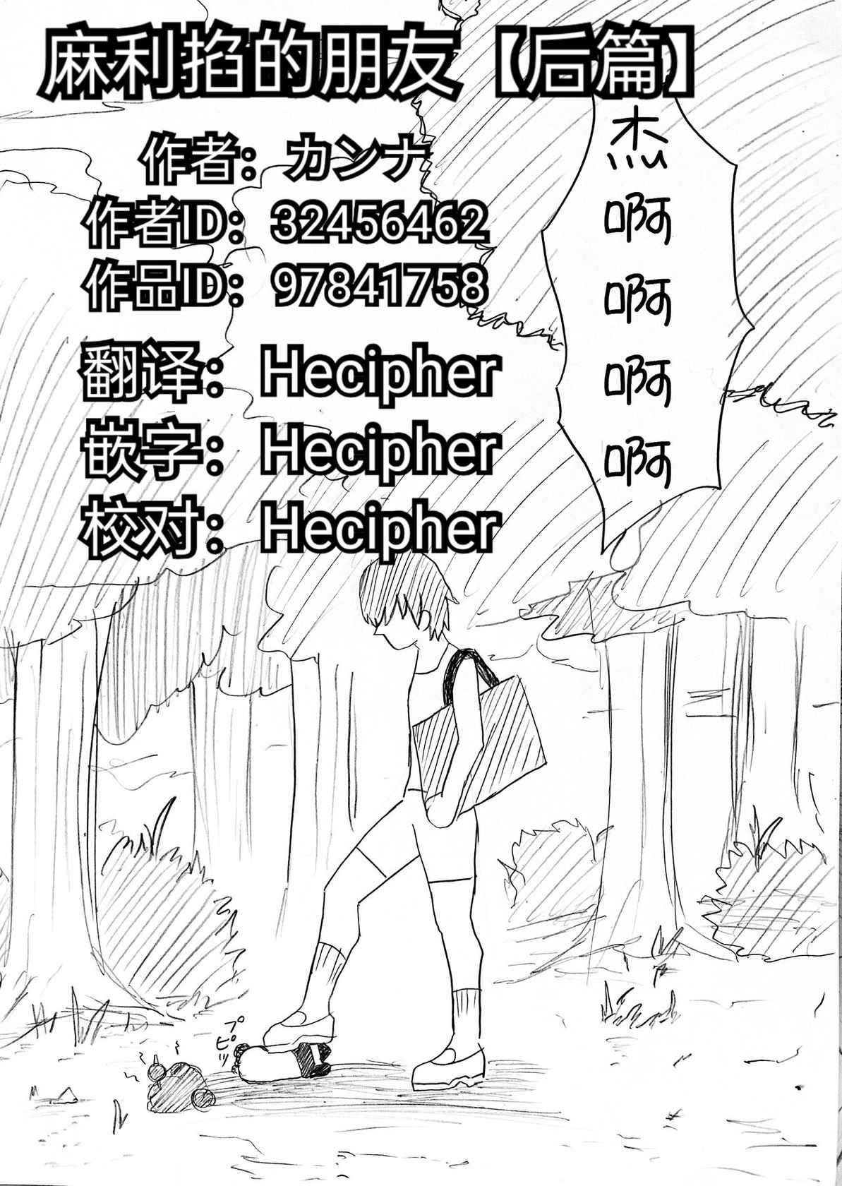 麻利掐的朋友【后篇】Hecipher汉化