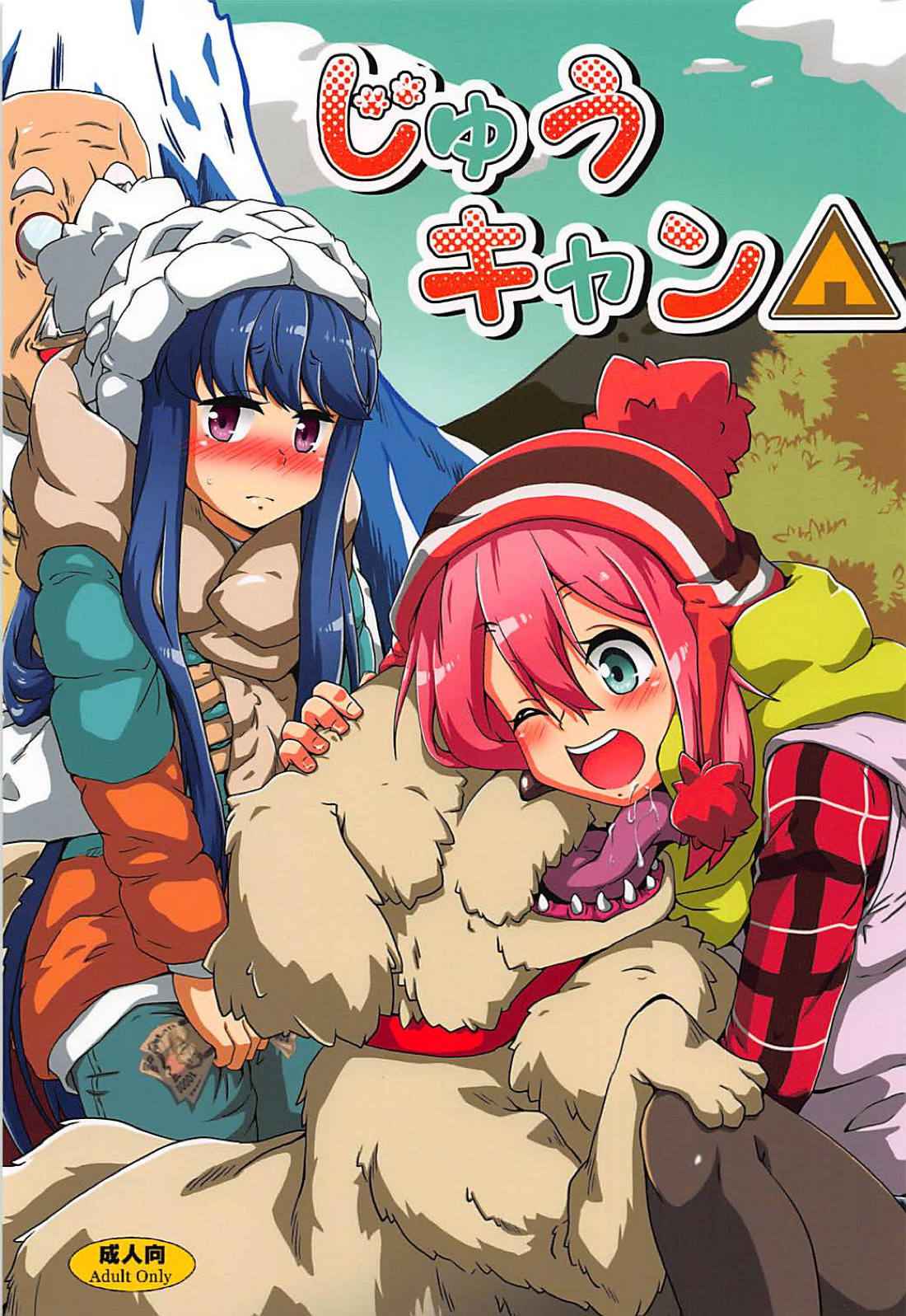 (C94) [Kamepotel (Izuki Jirou)] Juu Camp (Yuru Camp)