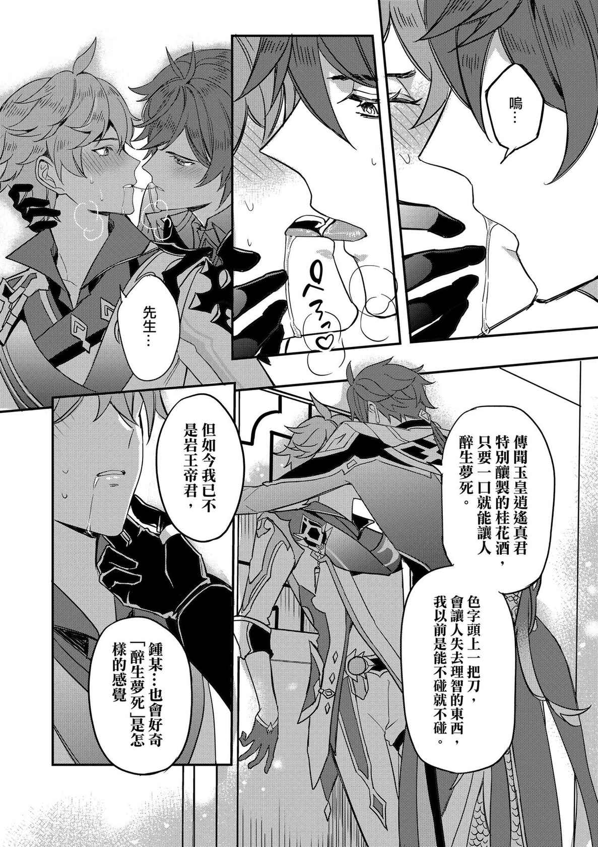 [megumignsn] The Intoxicated Harbinger and Archon (Genshin Impact) [Chinese]