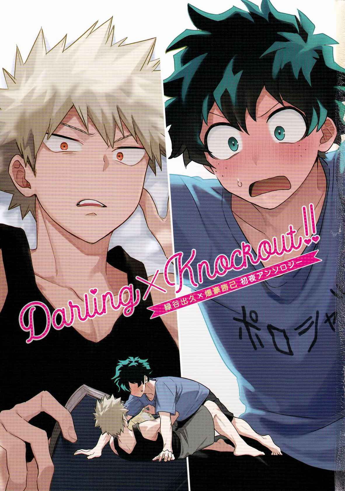 [Kanon (Tuna)] [tsuujouban] DeKatsu Shoya Anthology「Darling×Knockout!!」(Boku no Hero Academia)