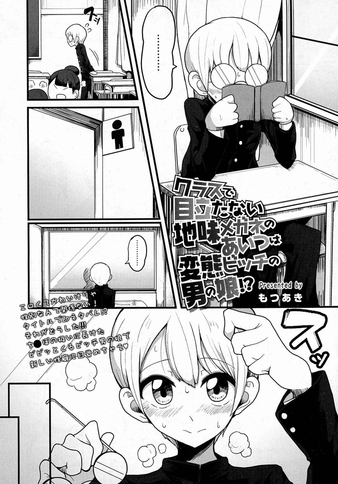 [Motsu Aki] Class de Medatanai Jimi Megane no Aitsu wa Hentai Bitch no Otokonoko!? (COMIC saseco Vol. 1) [Chinese] [Banana手機漢化]