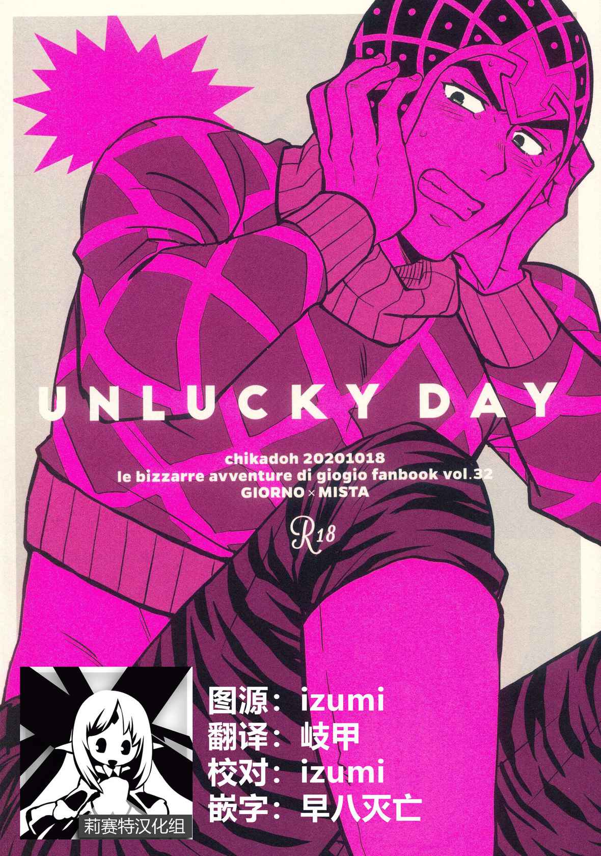 [Chikadoh (Halco)] Unlucky Day (JoJo's Bizarre Adventure) [Chinese] [莉赛特汉化组]