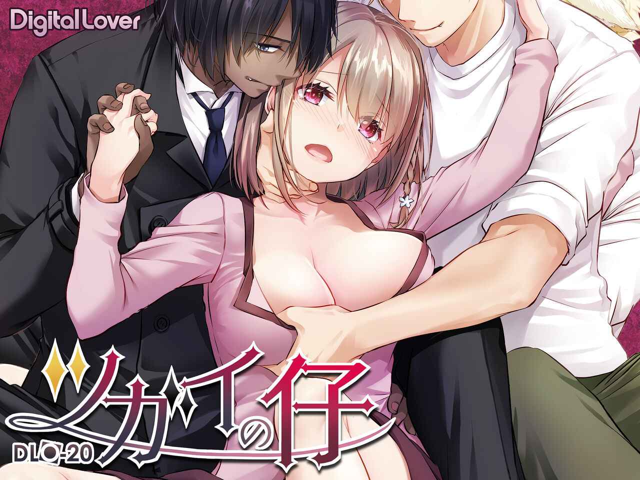 [Digital Lover (Nakajima Yuka)] Tsugai no Ko DLO-20 [Digital]