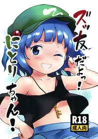 [Komanest (Cock Robin)] Zuttomo da yo! Nitori-chan! (Touhou Project) [Digital]