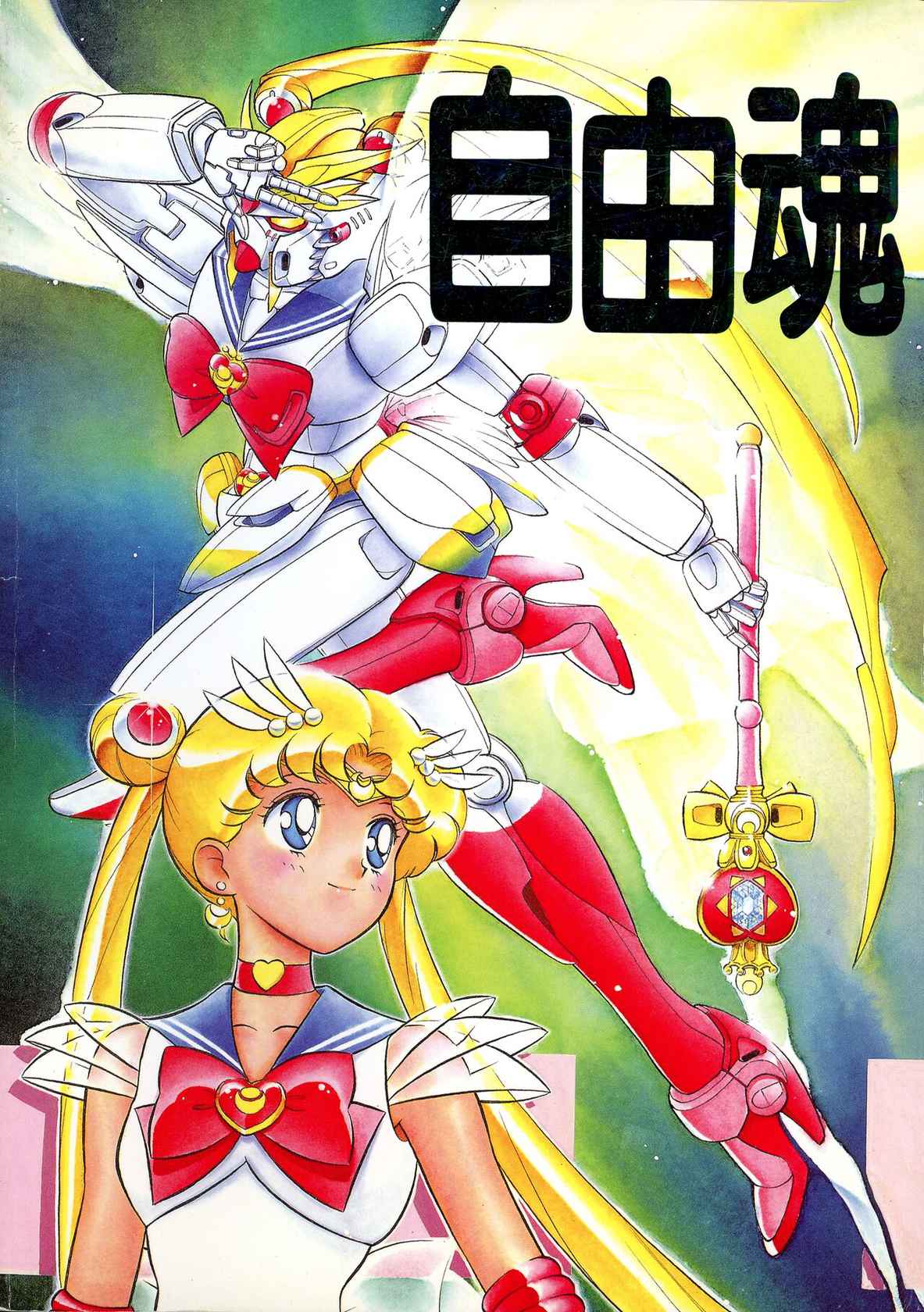 (C47) [RPG Company (Various)] Jiyuu Tamashii (Sailor Moon, Ah! My Goddess)