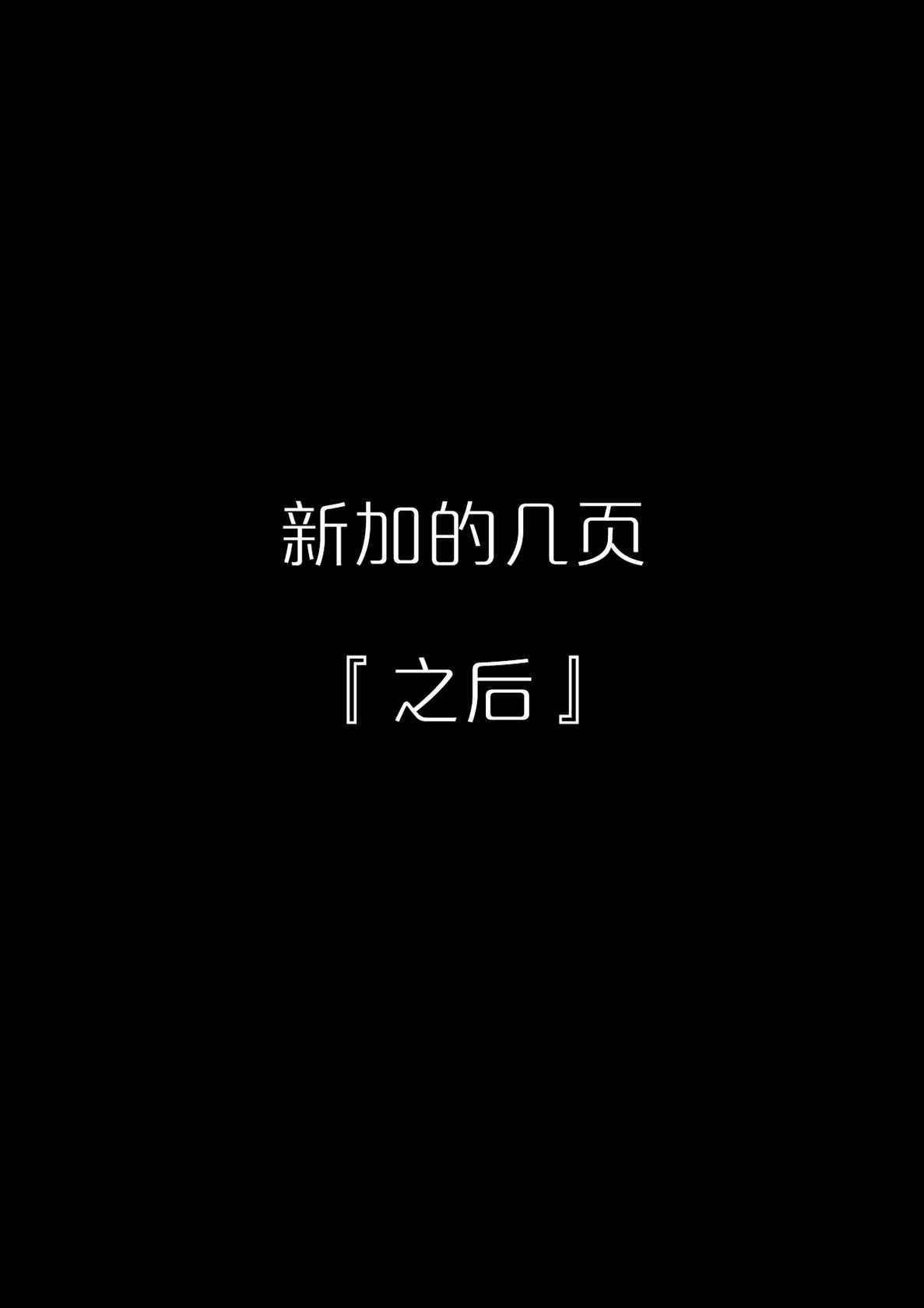 [Kurumaya Koudou] Otosare Kanojo -Sono Ato- [Chinese] [拉狗个人汉化]