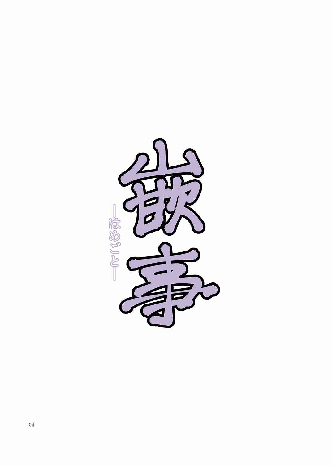 [Katsuobushi (Horie)] Hamegoto [Chinese] [转尾巴猫汉化] [Digital]