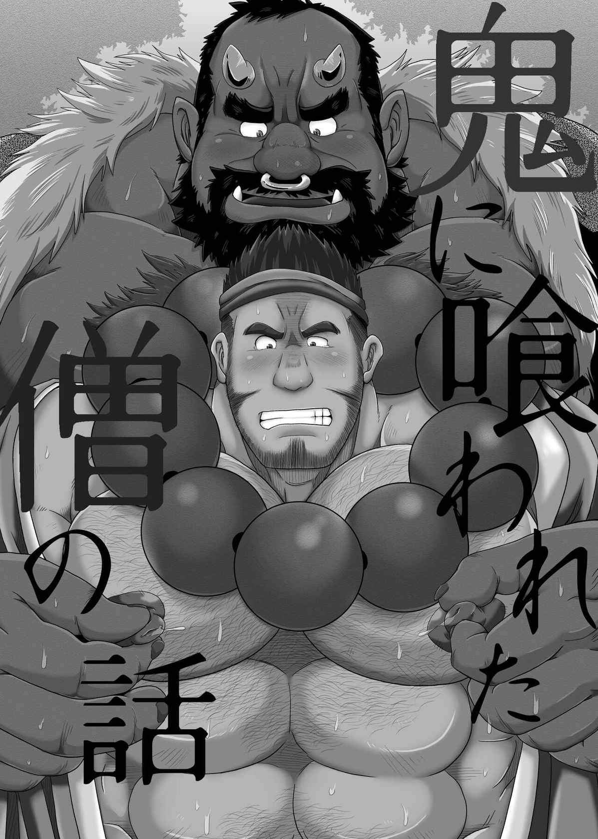 [Bear Tail (Chobikuma)] Oni ni Kuwareru Sou no Hanashi | 被鬼吞噬的僧兵 [Chinese] [马栏山汉化组] [Digital]