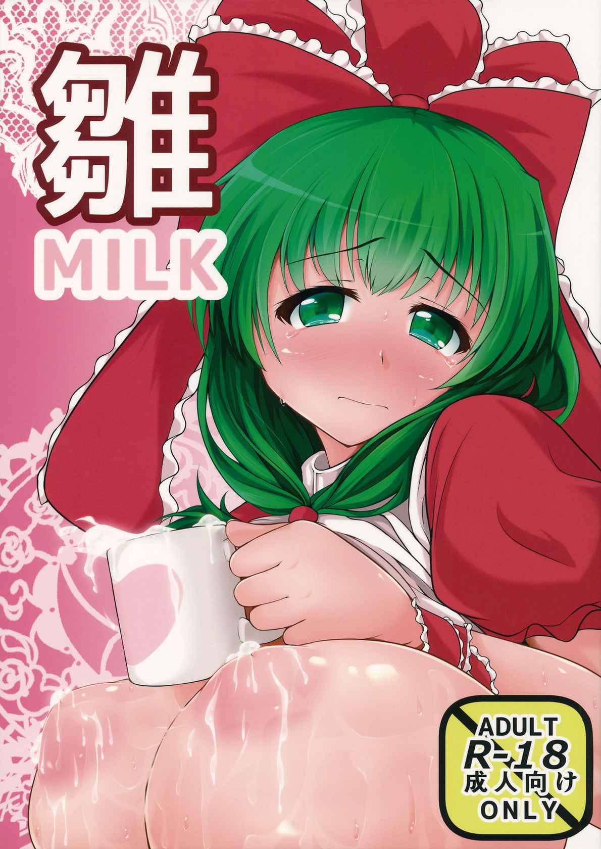 (Reitaisai 12) [Kasozama (HYDRANT)] Hina MILK (Touhou Project) [Chinese][巨乳星人個人漢化]