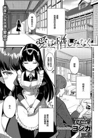 [ヨシカ]愛は惜しみなく(コミック エグゼ 36) [Chinese] [无毒汉化组][Digital]