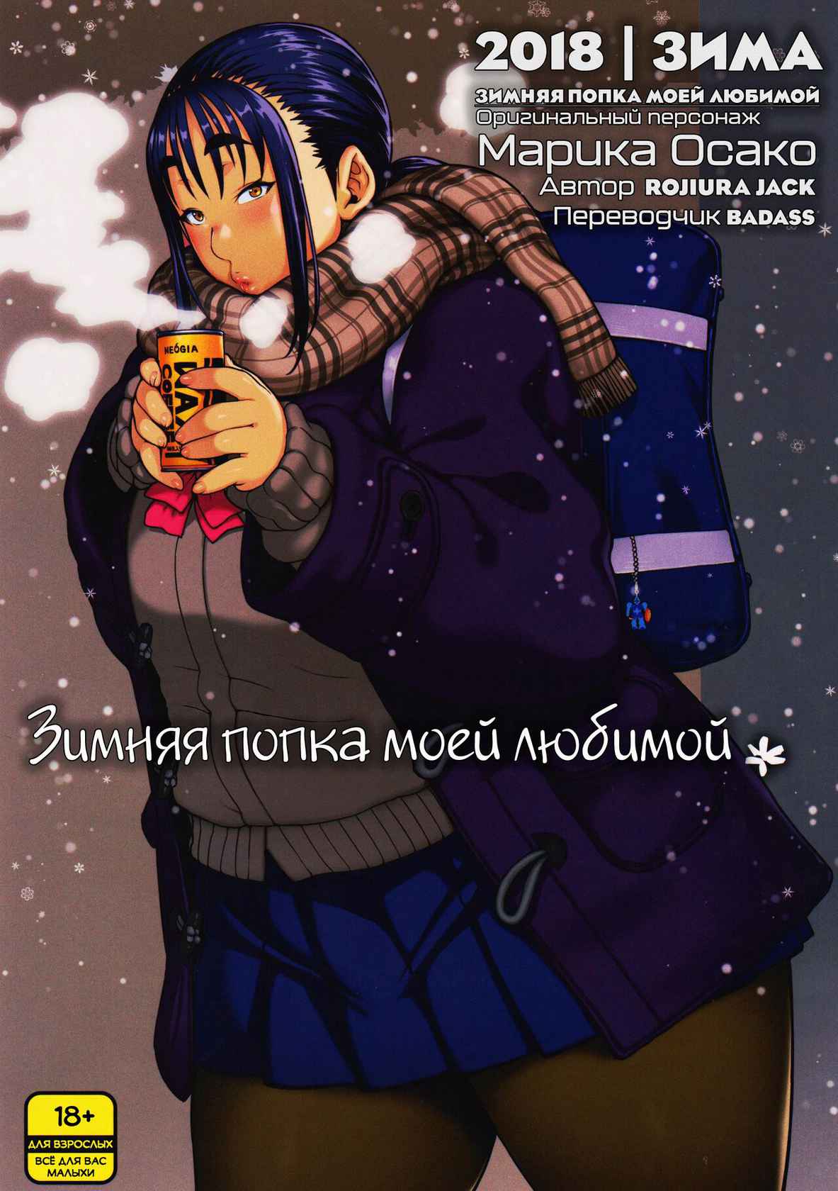 (COMITIA123) [ROJIURA JACK (Jun)] Fuyu no Senpai no Oshiri* - Senpai's Booty of Winter | Зимняя попка моей любимой [Russian] [lBadAssl]