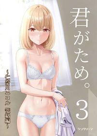 [Syukurin] Kimi ga Tame. 3 ~Ninagawa Nicole Rouraku Hen~ [English] [Shiromaru] [Digital]