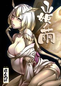 (C86) [Nanbou Hitogakushiki (Nakamura Regura)] Yamahime no Mayu | Mountain Princess' Cocoon [English] [YQII]