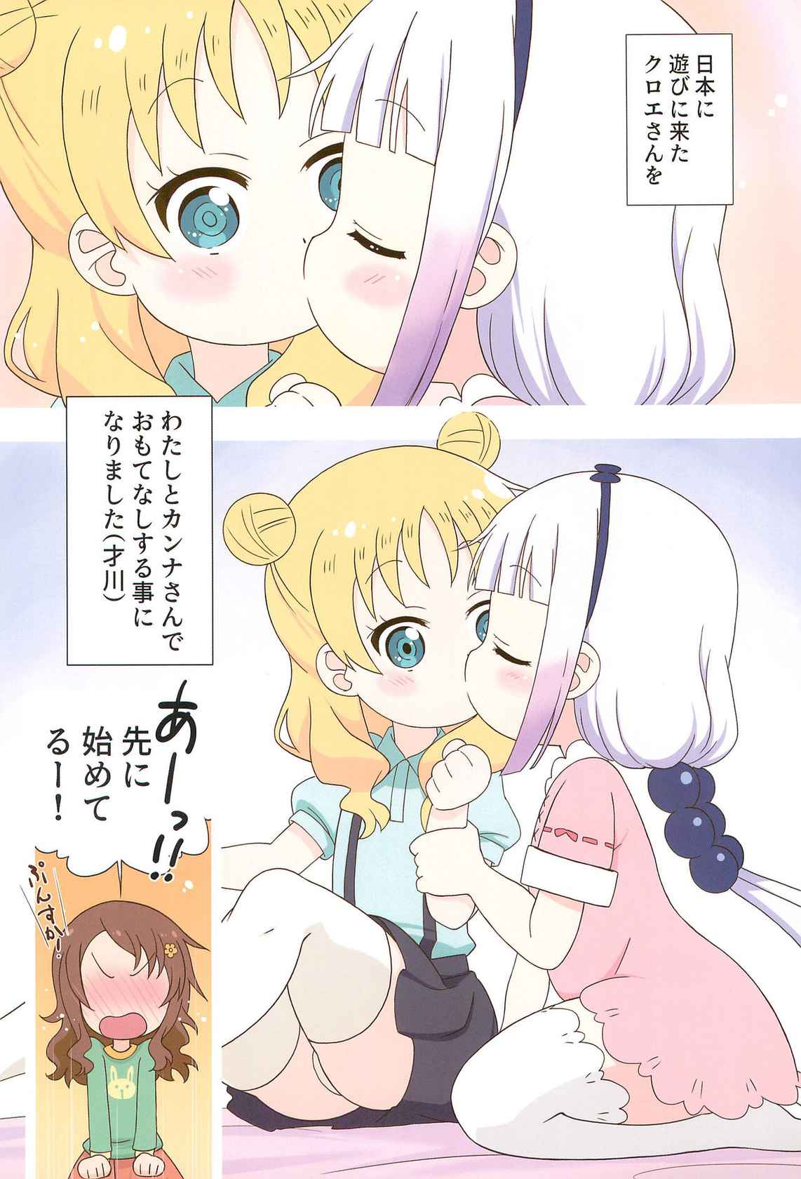 (C99) [Circle Heron (Shiramayumi)] Kanna to Saikawa, Tokidoki Chloe (Kobayashi-san-chi no Maid Dragon)