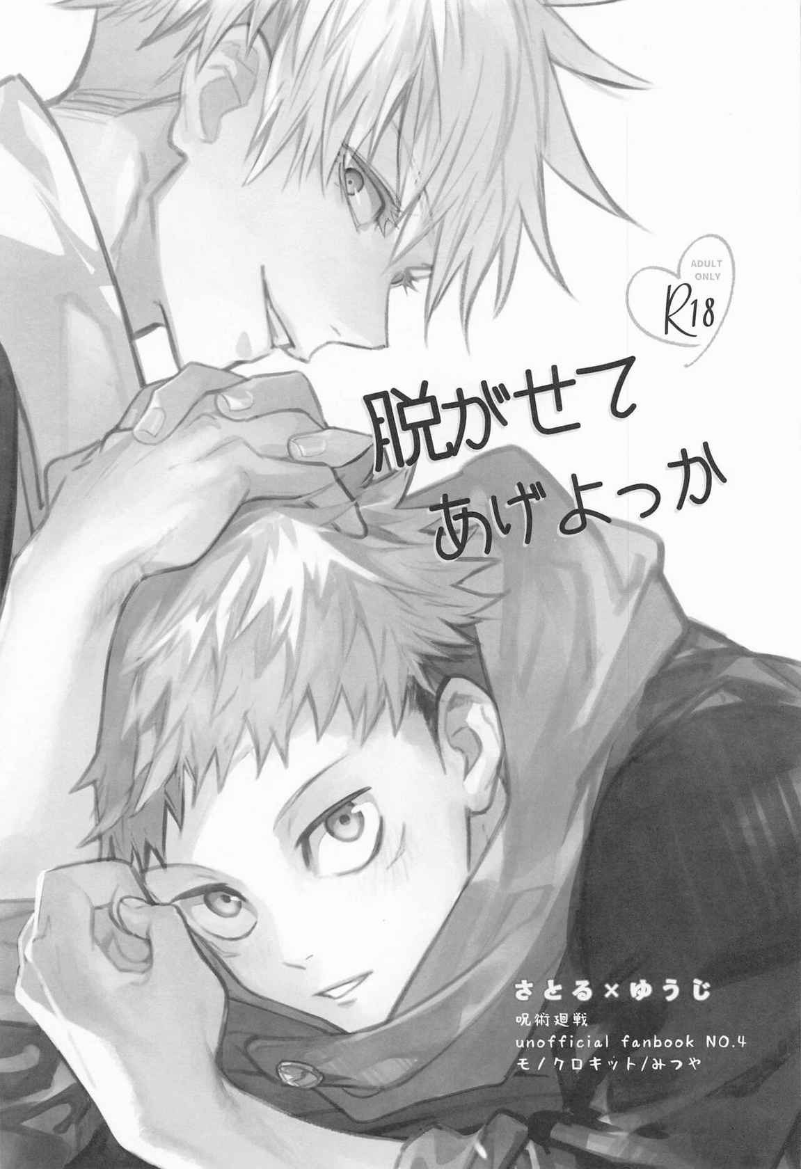 [monokurokitto] nugaseteageyokka (jujutsukaisen)