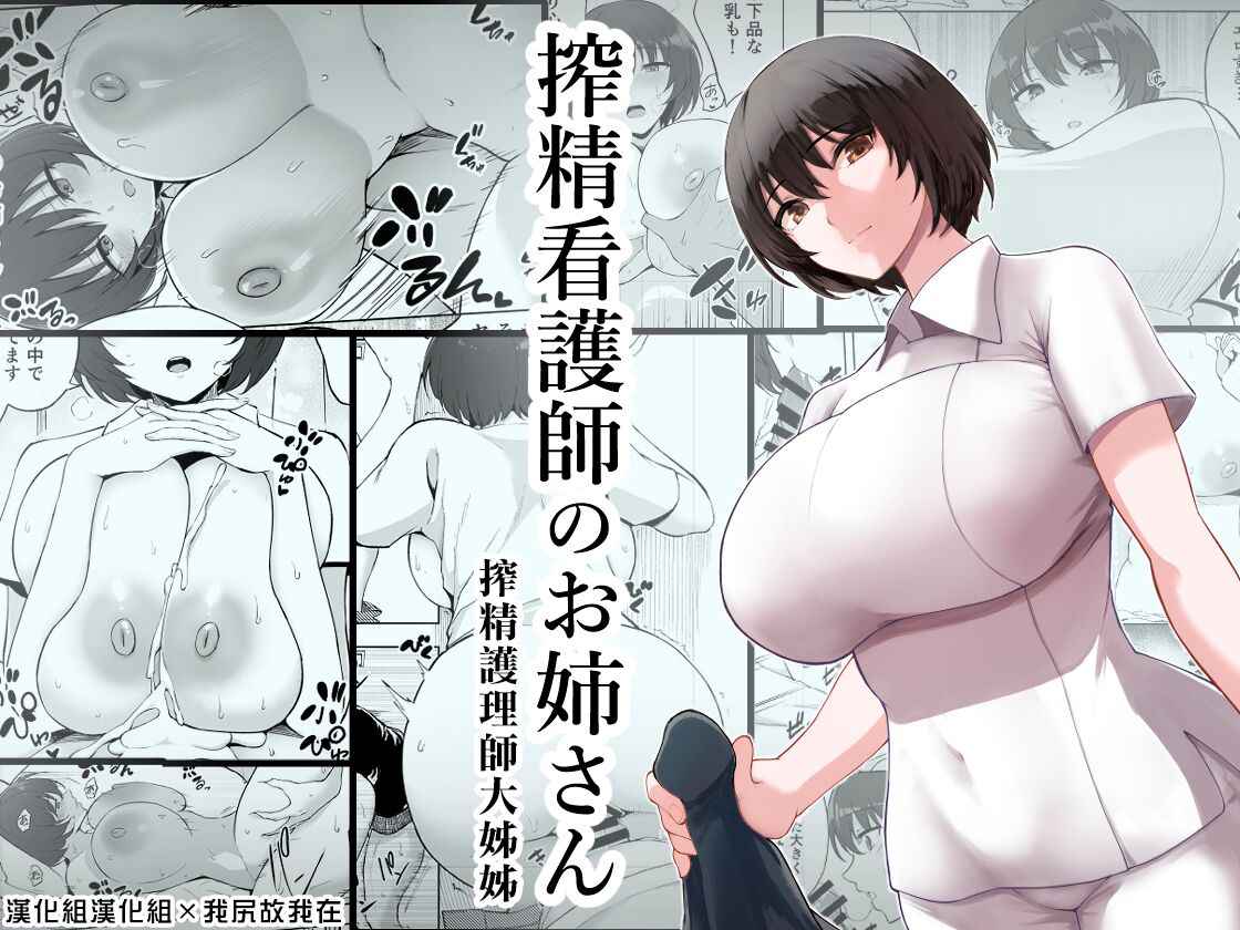 [p-kan (p no Ji)] Sakusei Kangoshi no Onee-san | 搾精護理師大姊姊 [Chinese] [漢化組漢化組×我尻故我在]