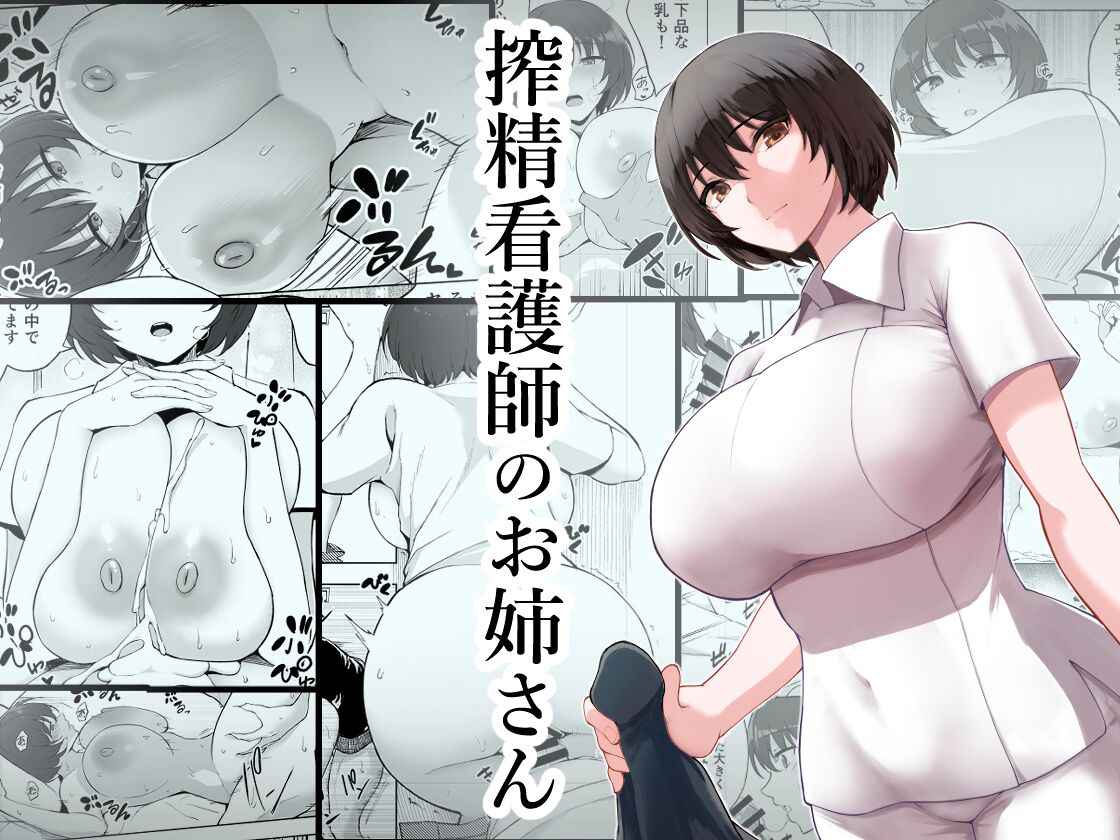 [p-kan (p no Ji)] Sakusei Kangoshi no Onee-san | 搾精護理師大姊姊 [Chinese] [漢化組漢化組×我尻故我在]