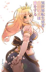 [Yoshio Ereki] Isekai Tensei Yuusha Yoshida Haruo wa Koi o Suru  [Chinese]