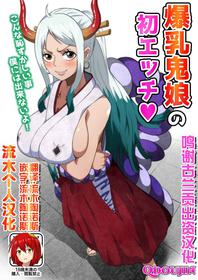 [Q Doujin] Bakunyuu Oni Musume no Hatsu Ecchi (One Piece) [Chinese] [流木个人汉化]