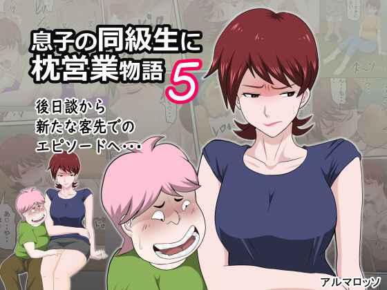 [Almarosso] Musuko no Doukyuusei ni Makura Eigyou Monogatari 5 [English] [desudesu]