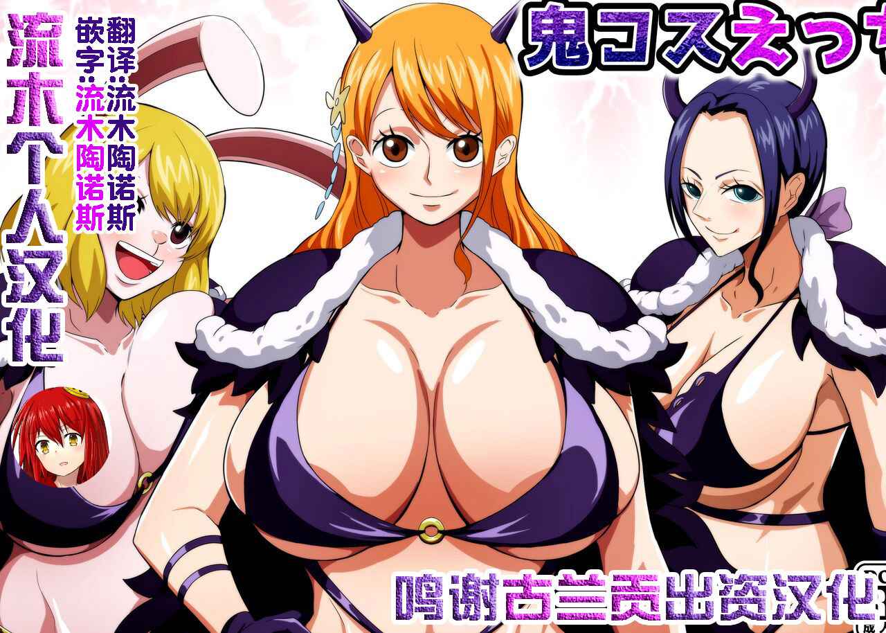 [Q Doujin] Oni Cos Ecchi (One Piece) [Chinese] [流木个人汉化]