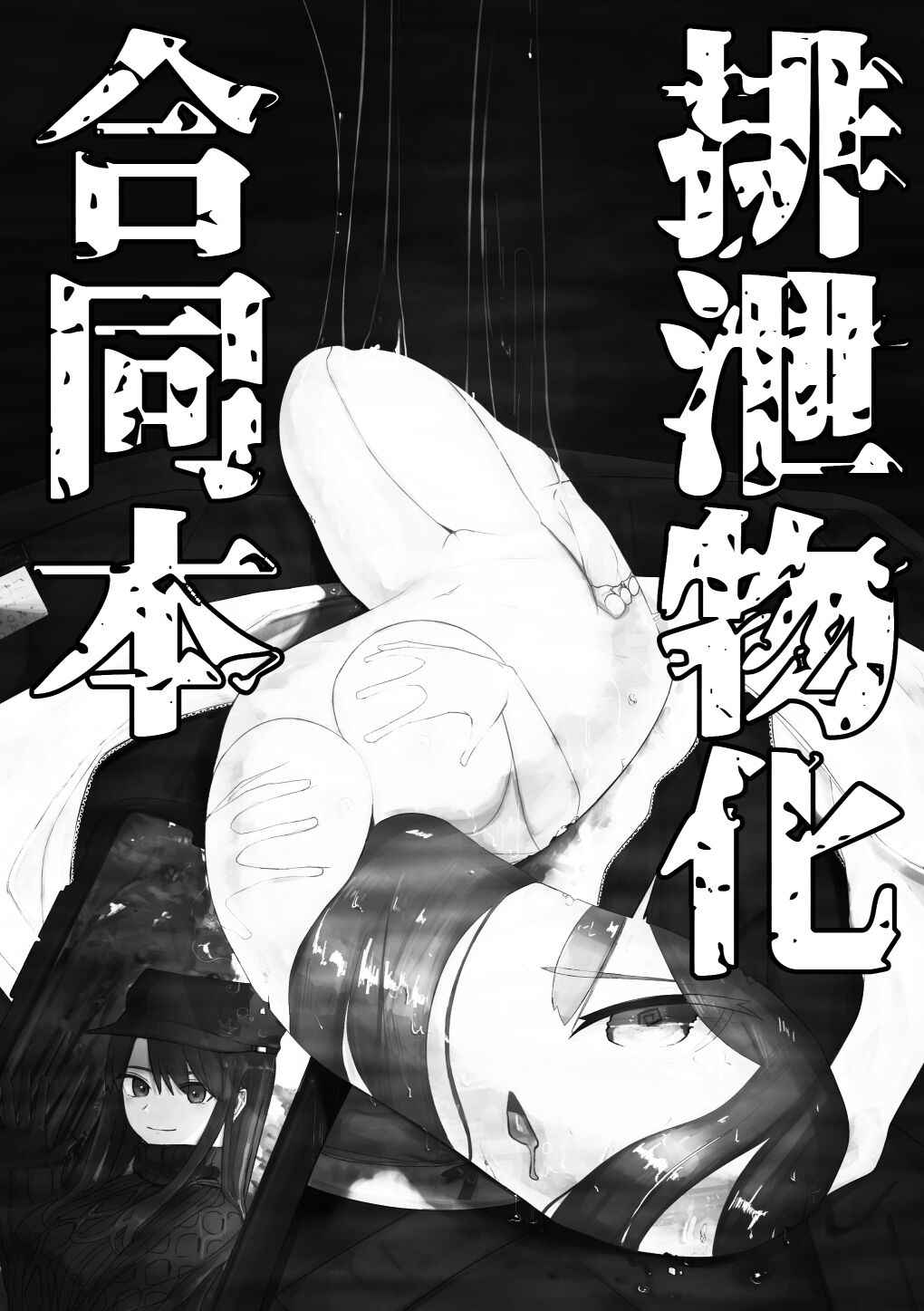 [Gremory's House (Various)] Haisetsubutsu-ka Goudoubon  [Chinese] [沒有漢化] [Digital] [Incomplete]