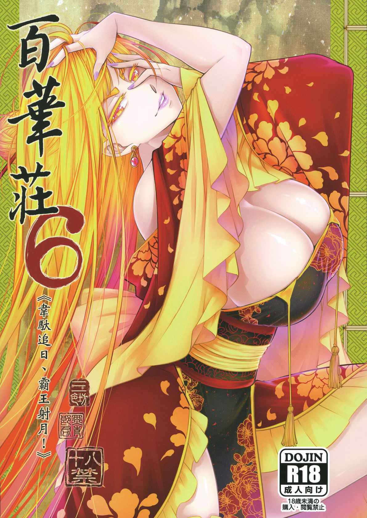 [San Se Fang (Heiqing Langjun)] Hyakkasou6 <<Ida Tsuiyou, Haou Shagetsu>>