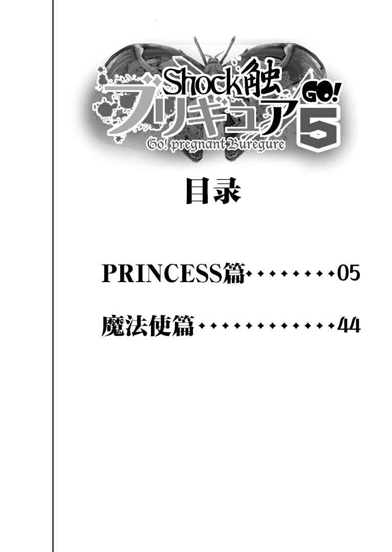 [Juuryoku Shiki Youheki (Dam)] Shock Shoku BreGure 5 (Go! Princess PreCure, Mahou Tsukai PreCure!) [Chinese] [不咕鸟汉化组] [Digital]