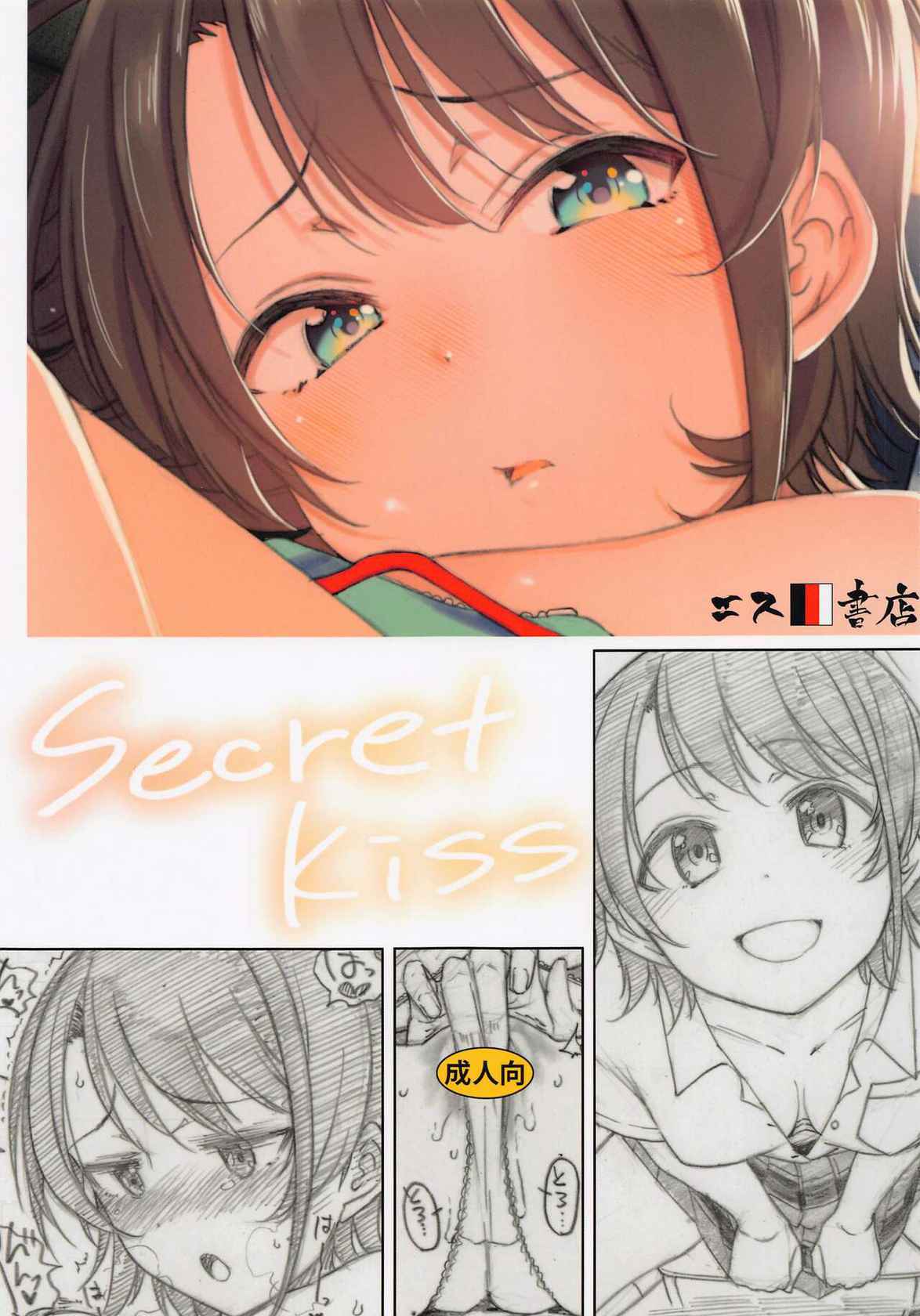 (COMIC1☆20) [S Shoten (3e)] Secret Kiss (Oozora Subaru)