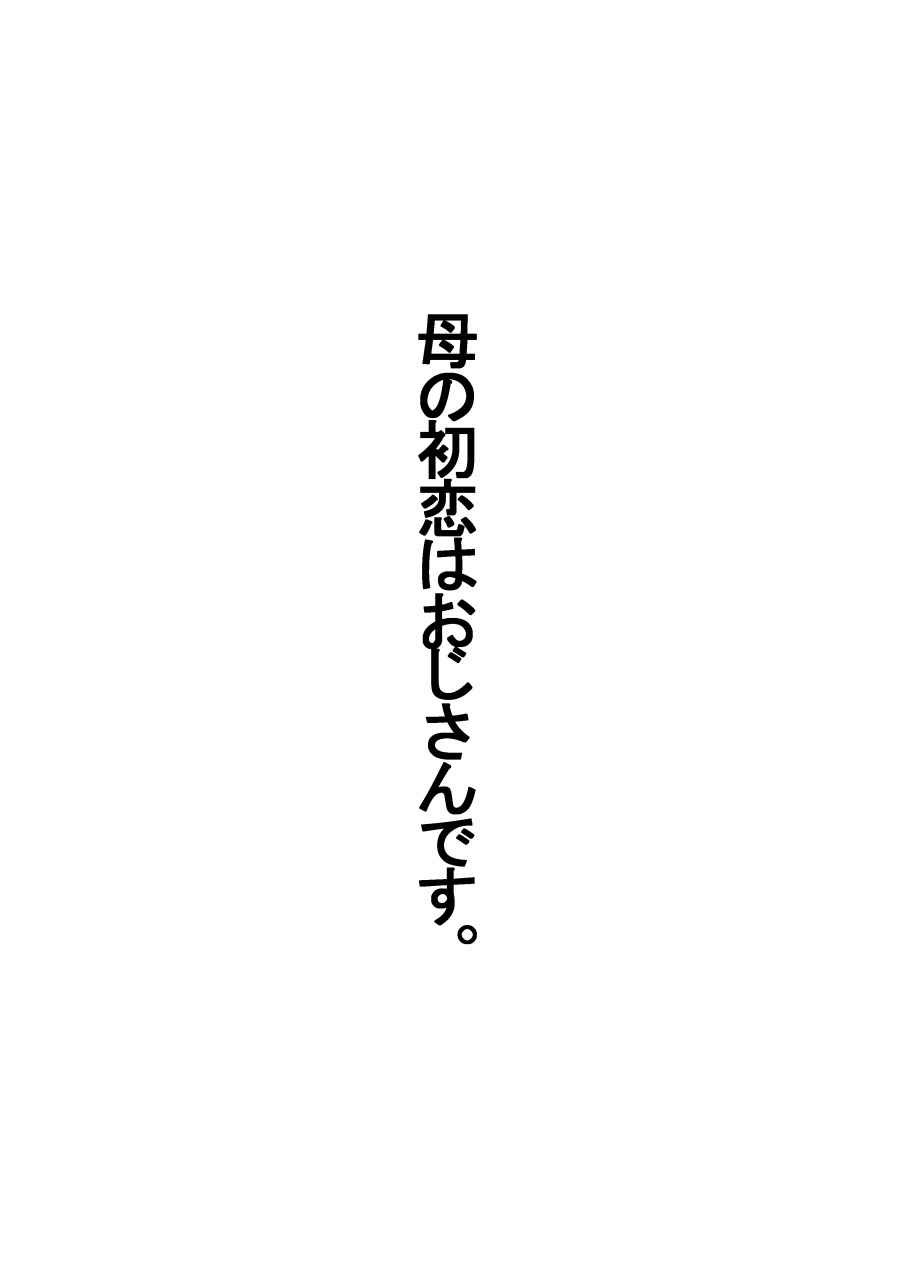 [さうす太田屋]母の初恋はおじさんです。