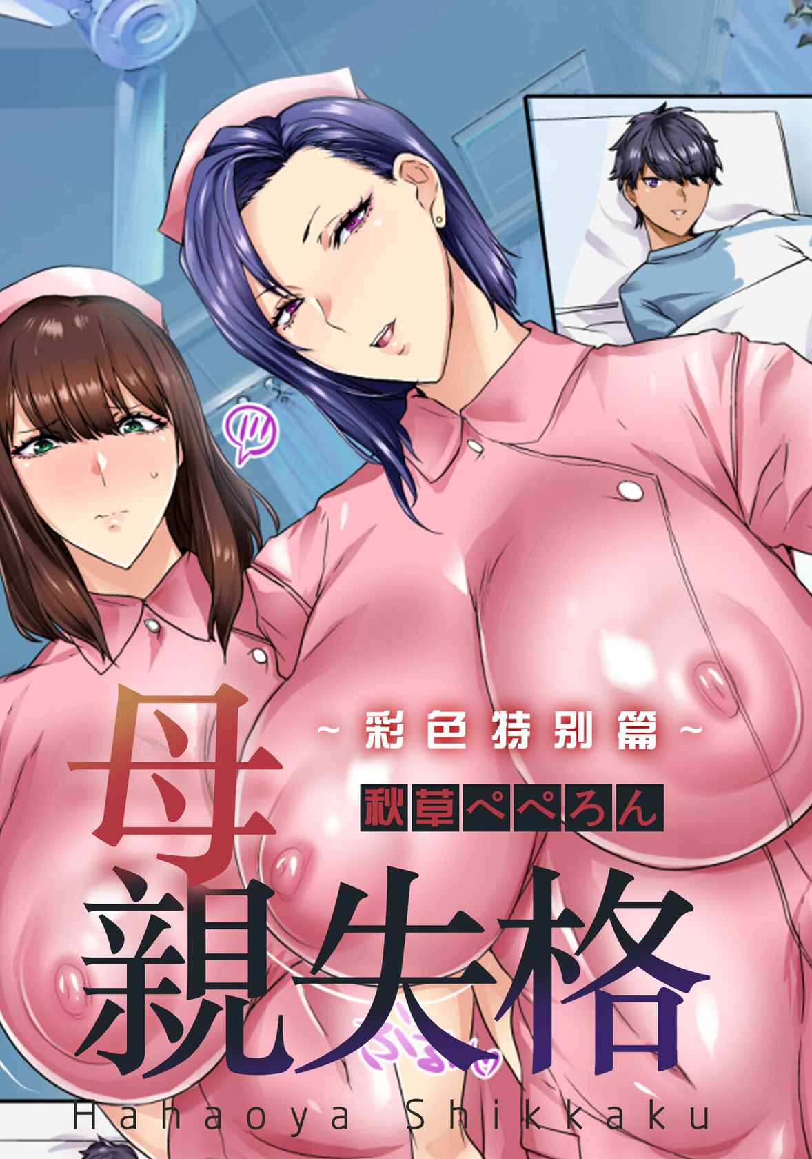 [Akikusa Peperon] Hahaoya Shikkaku ~Color special~（Single story）  [Chinese] [加基森个人汉化] [Digital]