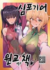 [Momokan (Momonosuke)] Symphogear Enkou Ecchi-bon | 심포기어 원교 섹스 책 (Senki Zesshou Symphogear) [Korean] [Digital]