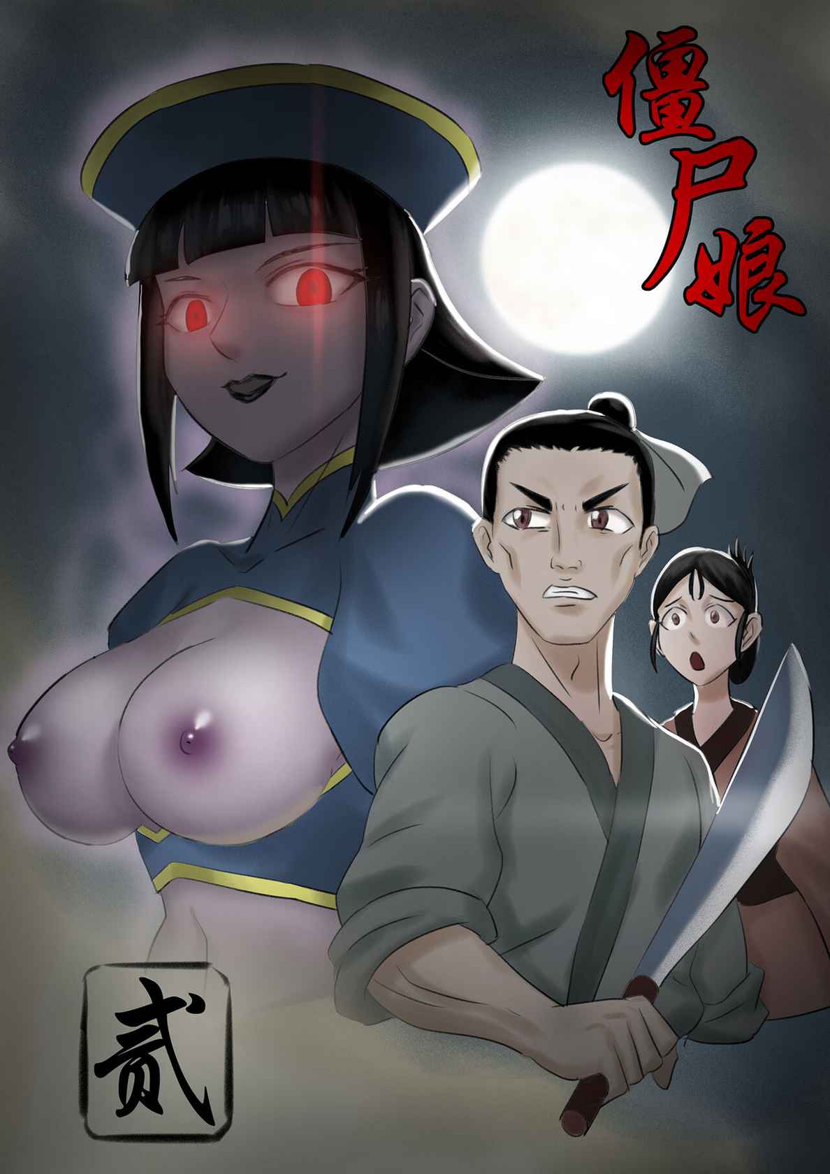 [skyzen] Jiangshi Musume Chapter 1-9 + Side Story（Chinese）