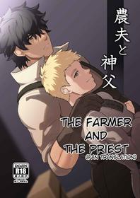 [PULIN Nabe (kakenari)] Noufu to Shinpu | The Farmer and The Priest [English] [Digital]