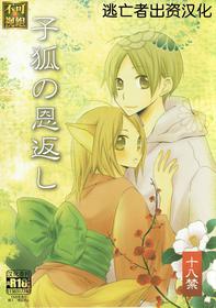 (C78) [Nanohanaan (Tomoe)] Kogitsune no Ongaeshi (Natsume's Book of Friends) [Chinese] [逃亡者x真不可视汉化组]