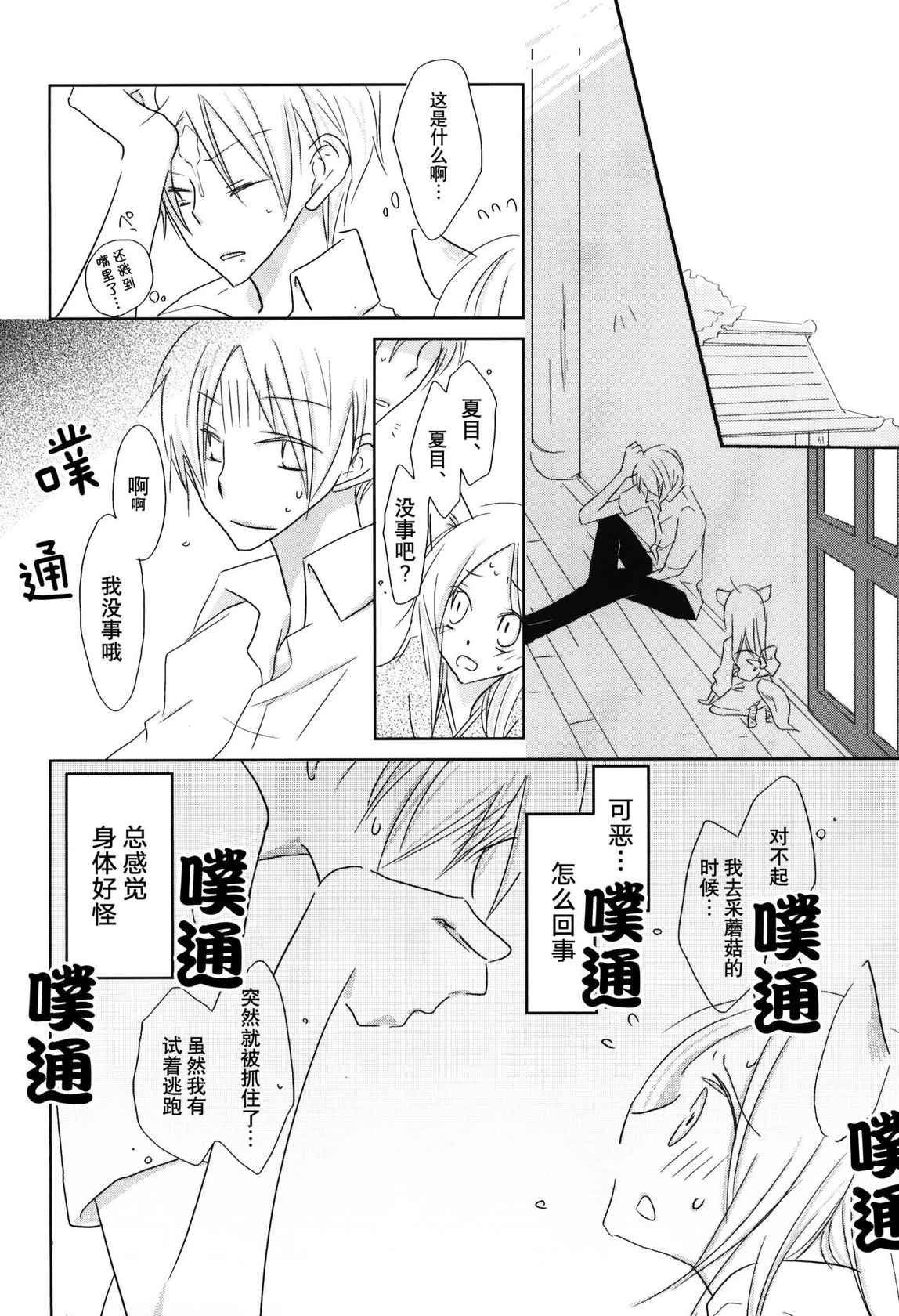 (C78) [Nanohanaan (Tomoe)] Kogitsune no Ongaeshi (Natsume's Book of Friends) [Chinese] [逃亡者x真不可视汉化组]