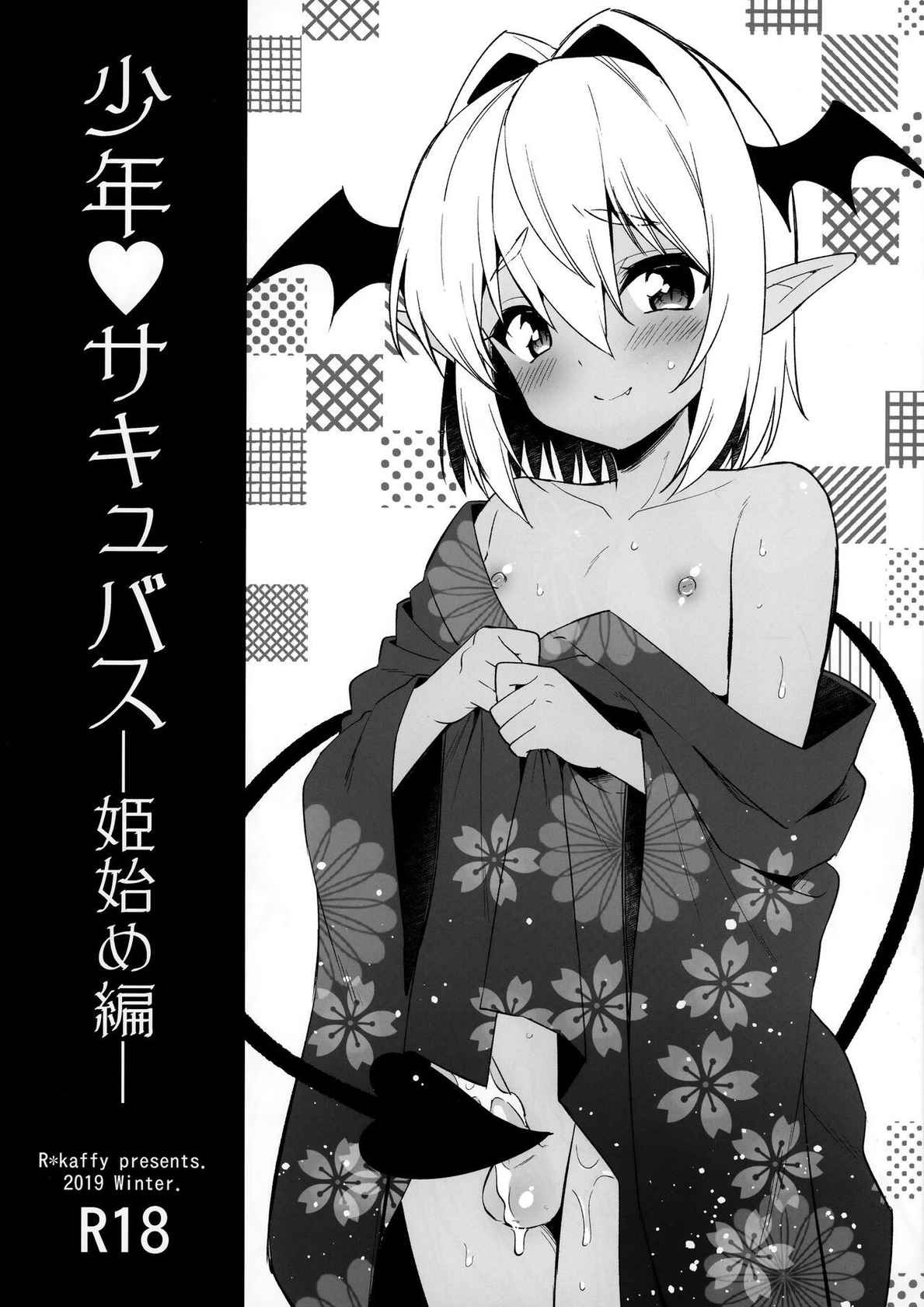 (C97) [R*kaffy (Aichi Shiho)] Shounen Succubus -Hime Hajime-Hen- [English]