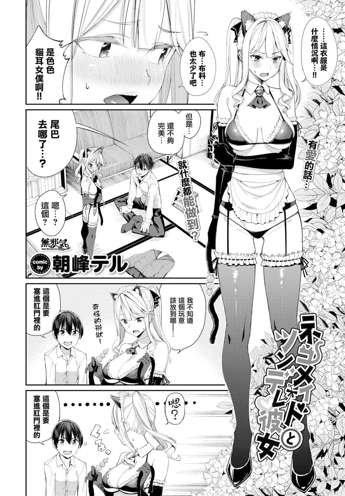 [Asamine Tel] Neko Maid to Tsundere Kanojo (COMIC BAVEL 2022-05) [Chinese] [無邪気漢化組] [Digital]