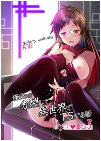 [gallery walhalla (Kanoe)] Ore ga Bunretsu shite Isekai de TS suru Hanashi 3 [Digital]